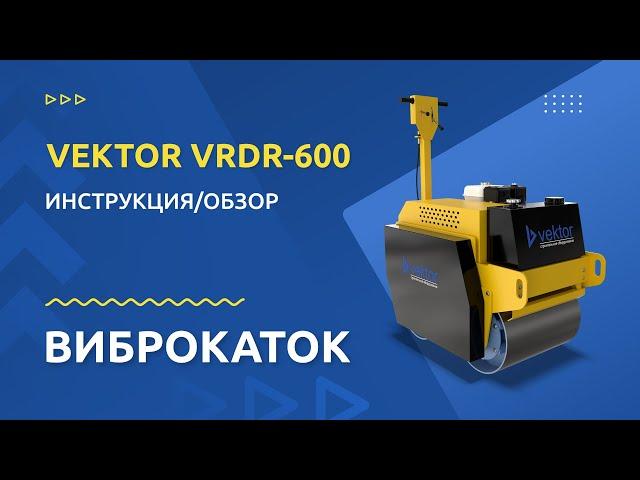 Ручной двухвальцовый виброкаток VEKTOR VRDR 600: обзор от производителя, подготовка и запуск