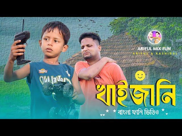 খাইজানি||Khaizani||Ariful& Rashidul||Chasa-Bhatija||New Bangla Comedy video 2024