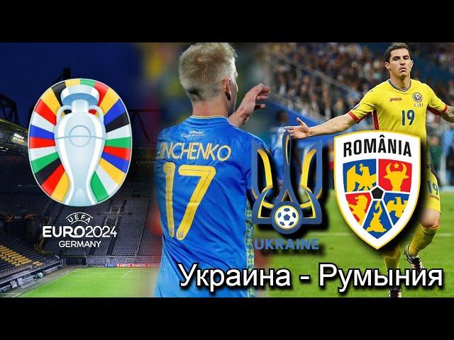 Украина - Румыния | Группа E 1-й тур ЕВРО2024 17.06.2024