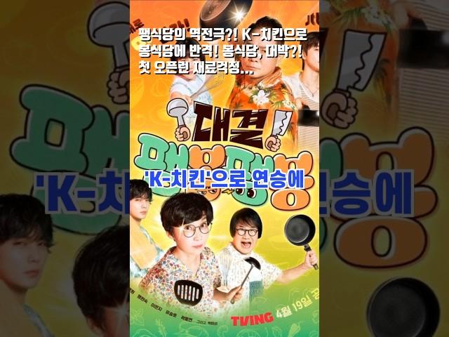 팽식당의 역전극?! K-치킨으로 봉식당에 반격! 봉식당, 대박?! 첫 오픈런 재료걱정?... #팽봉팽봉 #대결 #이봉원 #팽현숙 #최양락 #jtbc #엔터 #방송인 #개그맨