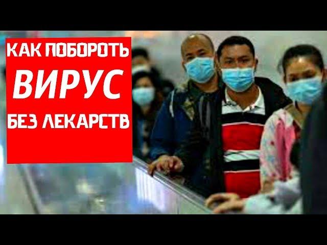 ВИРУСЫ. Как Побороть Вирус Без Лекарств