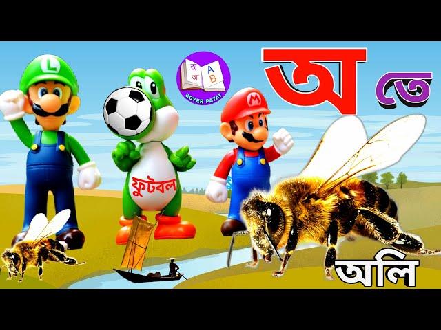 অআইঈ। অ তে অলি।Bangla Alphabet Learning for Children.