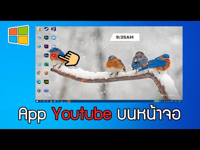 ติดตั้งแอป YouTube บน Computer #YouTube