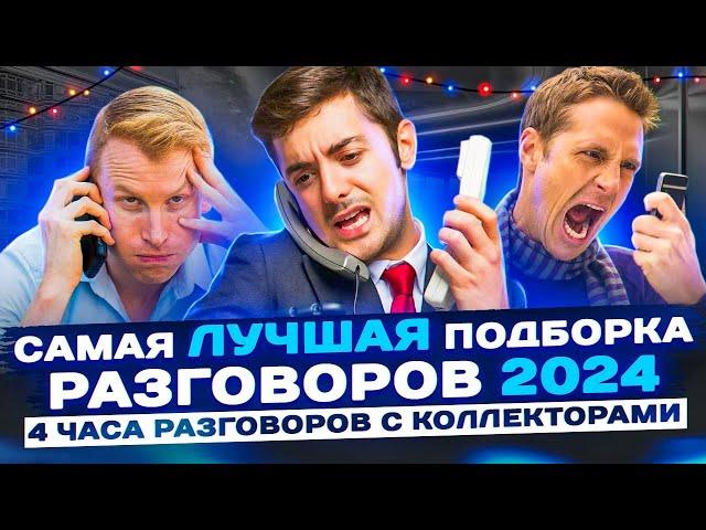 САМАЯ ЛУЧШАЯ ПОДБОРКА РАЗГОВОРОВ С КОЛЛЕКТОРАМИ 2024 #коллекторы #мфо #гагарин #долги #приколы #топ