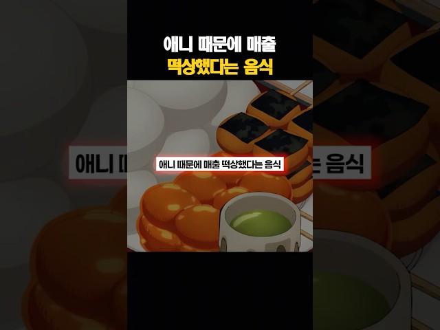 애니 때문에 매출 떡상했다는 음식