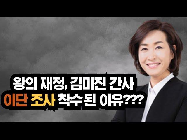 왕의 재정, 김미진 간사, 합동에서 이단 조사 착수 결의? 박호종과 정의호는 합신에서 이단조사 착수, ft. 반정환, 데이비드차, 박혁, 김주은, 손기철, 손선미, 제시카윤, 양결