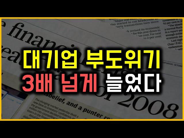 대기업 부도위기 - 3배 넘게 늘었다