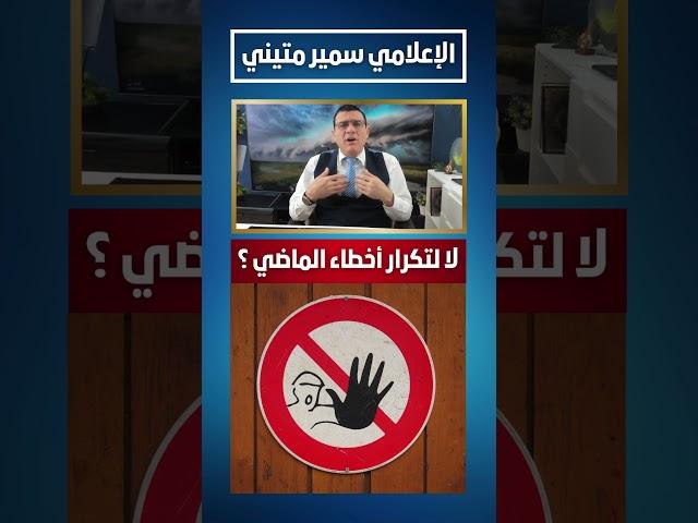 لا لتكرار أخطاء الماضي يامنطبلجية #دمشق #سوريا #السعودية #عاجل #تركيا