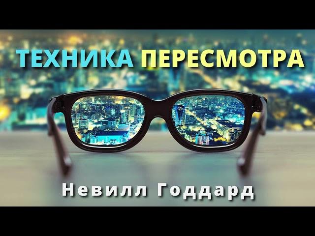 Техника пересмотра Невилл Годдард