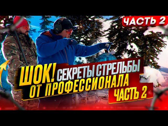 ШОК! Секреты стрельбы от профессионала. Часть 2.