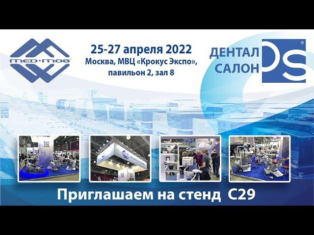 Торговый Дом МедМос приглашает на выставку Дентал Экспо 2023 в сентябре