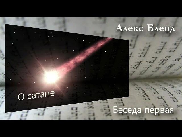 1. О сатане. Беседа первая. Александер Бленд