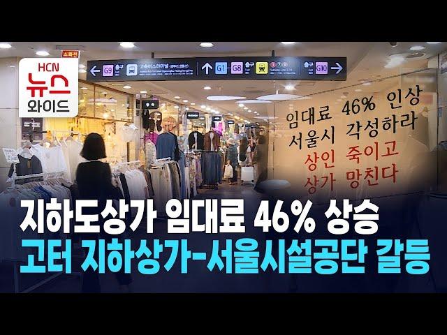 지하도상가 임대료 46％ 상승… 고터 지하상가-서울시설공단 갈등 / 서초 HCN