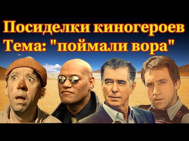 посиделки киногероев поймали вора шуточная нарезка