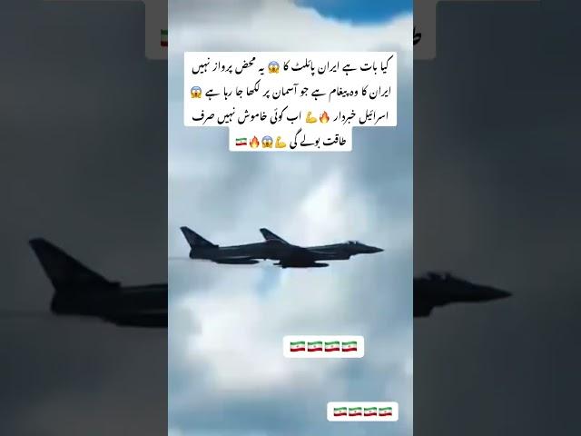 #IranVsIsrael  #IranAirForce  #JetPower  #BreakingNews  #IranJet  #AirStrikeAlert