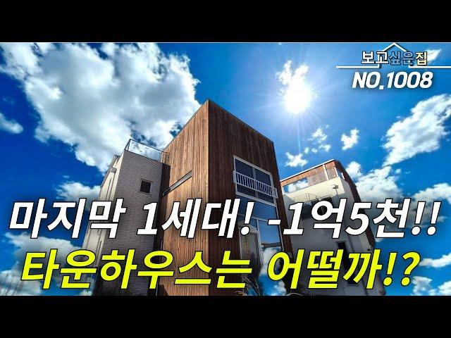 [경기타운하우스] 마지막 1세대! 분양가 -1억5천 파격인하? 땡처리 들어간 타운하우스 내부는 어떨까!!? 총 3층 방5개 테라스3개까지!? 도심속 타운하우스 어서 보세요!