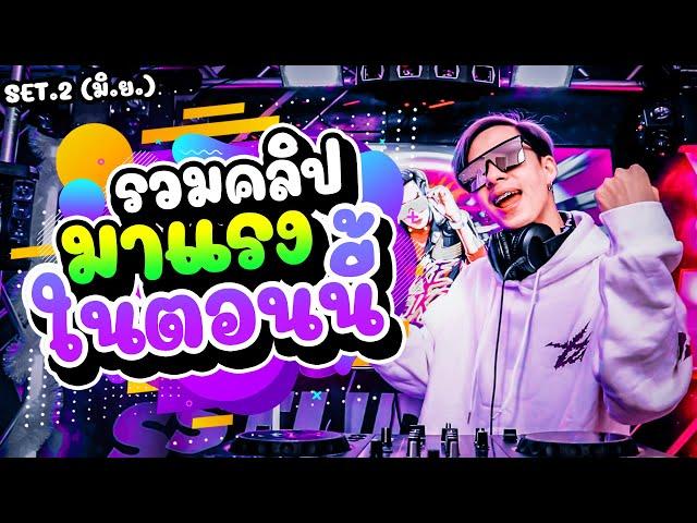 ''มาแรงในตอนนี้'' แดนซ์โคตรฮิต Set.2 (รวมคลิปมาแรง มิ.ย.) | DANCETAMJAI