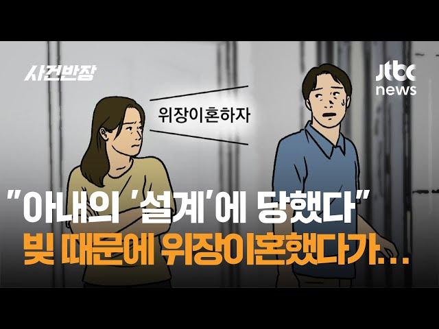 "아내의 '설계'에 당했다"…빚 때문에 위장이혼했다가 '충격' / JTBC 사건반장