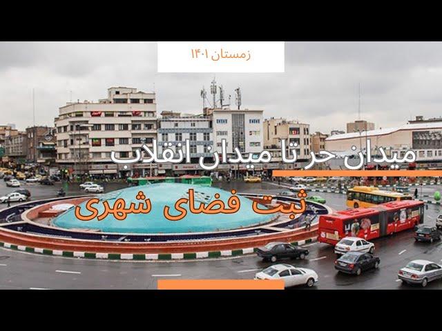 میدان حر تا میدان انقلاب،زمستان ۱۴۰۱٫ثبت فضای شهری، حافظه ی تاریخی