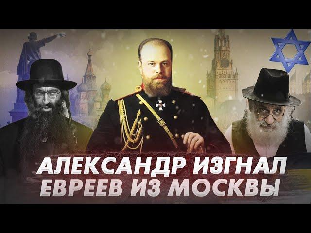 КАК АЛЕКСАНДР ІІІ ИЗГНАЛ ЕВРЕЕВ ИЗ МОСКВЫ? Россия. Евреи. Израиль. Российская империя Александр ііі