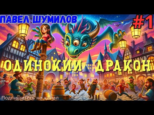 Аудиокнига фэнтези. Одинокий дракон Шумилов Павел