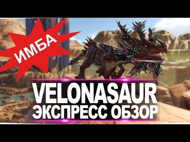 Велоназавр (Velonasaur) DLC Extincion. Express обзор: приручение, разведение и способности