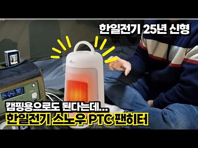 25년 신형 한일전기 스노우 PTC 팬히터 리뷰