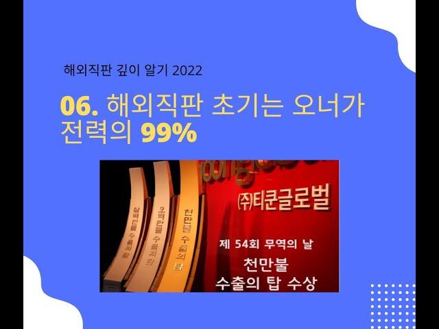 [해외직판 깊이 알기 2022] 06. 해외직판 초기는 오너가 전력의 99%