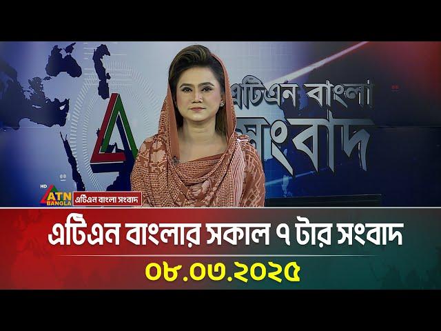 এটিএন বাংলার সকাল ৭ টার সংবাদ । ০৮.০৩.২০২৫ । Bangla Khobor | Sokaler Khobor | ATN Bangla News