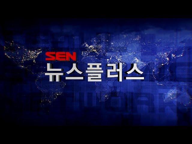 SEN 뉴스 플러스_262회_20190710