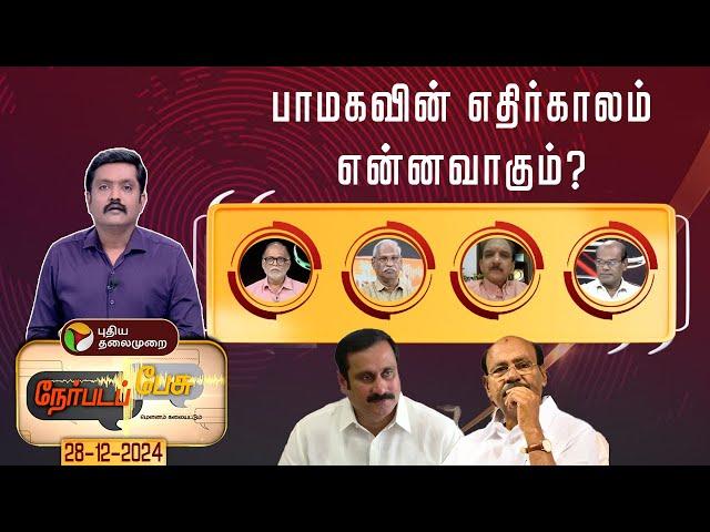 Nerpadapesu: பாமகவின் எதிர்காலம் என்னவாகும்? | Anbumani vs Ramadoss | PMK Meeting