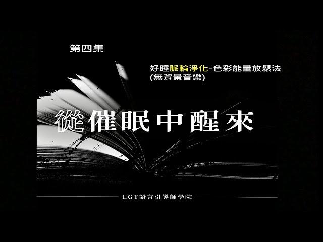 好睡脈輪淨化 色彩能量放鬆法(無背景音樂) 從催眠中醒來Podcast 第四集 #曼陀羅禪卡 #催眠課程 #塔羅課程 #脈輪淨化 #好睡舒眠 #LGT語言引導師