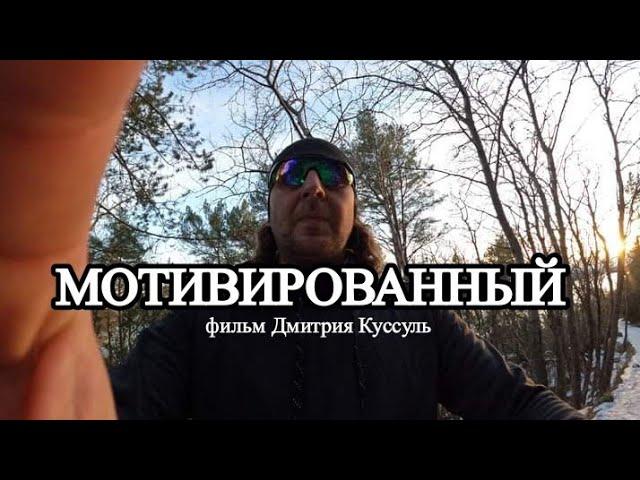 "Мотивированный". Фильм Дмитрия Куссуль (отказ от курения + в карму)