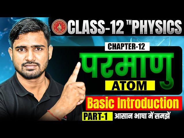 Parmanu Class 12 Physics in Hindi || परमाणु (Atom) Class 12 || Bihar Board 12th Physics Chapter 12