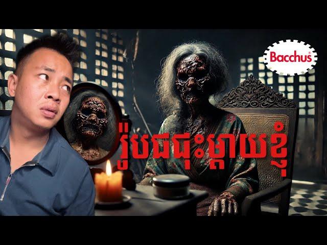 បទពិសោធន៍ព្រឺរោម​ | EP២៤២ វគ្គ រ៉ូបជជុះម្ដាយខ្ញុំ! |Ghost Stories Khmer [រឿងពិត]