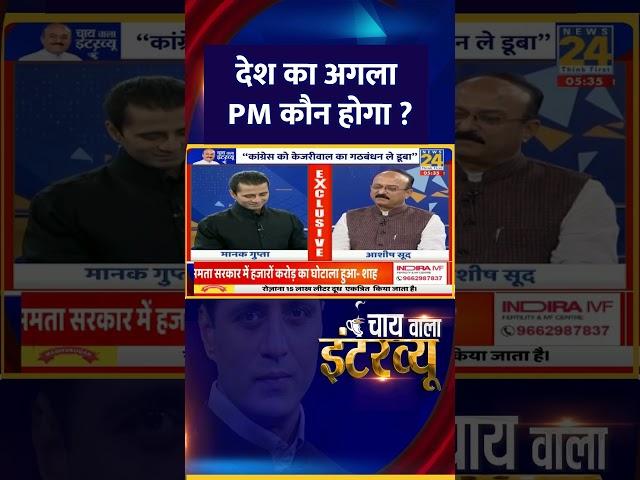 देश का अगला PM कौन होगा ? Delhi के मंत्री Ashish Sood ने दिया जवाब