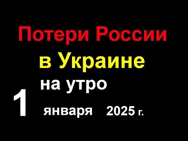 Большие Потери России в Украине. Наступил Новый 2025 год. Горят Нефтебазы в РФ и ВОЙНА ПРОДОЛЖАЕТСЯ