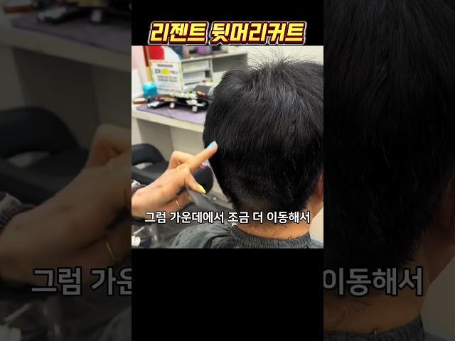 #리젠트컷 뒷머리 커트 #남자커트교육 #남자커트학원