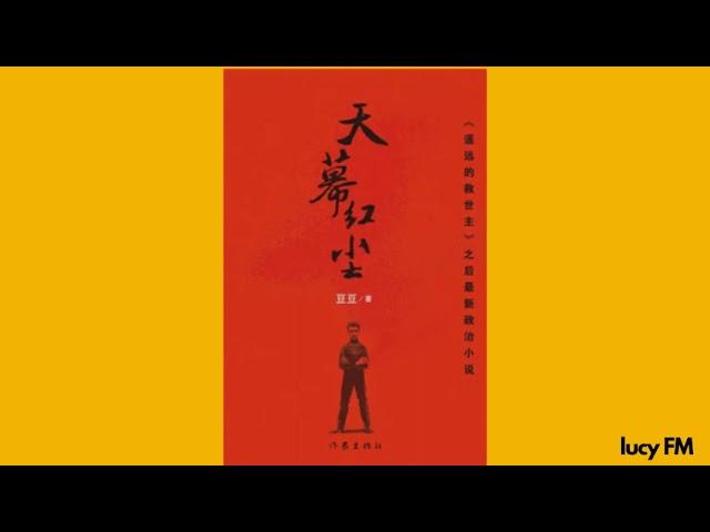 有声书《天幕红尘》豆豆1-40