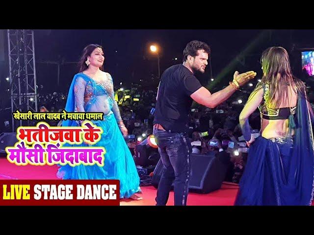 #Khesari Lal Yadav || भतीजवा के मौसी जिंदाबाद || Bhatijwa ke mausi jindabad | Stage Show