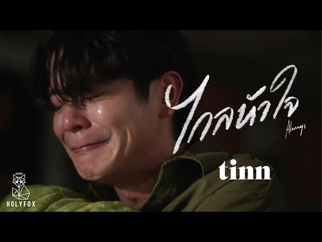 tinn - ไกลหัวใจ | Always [Official MV]