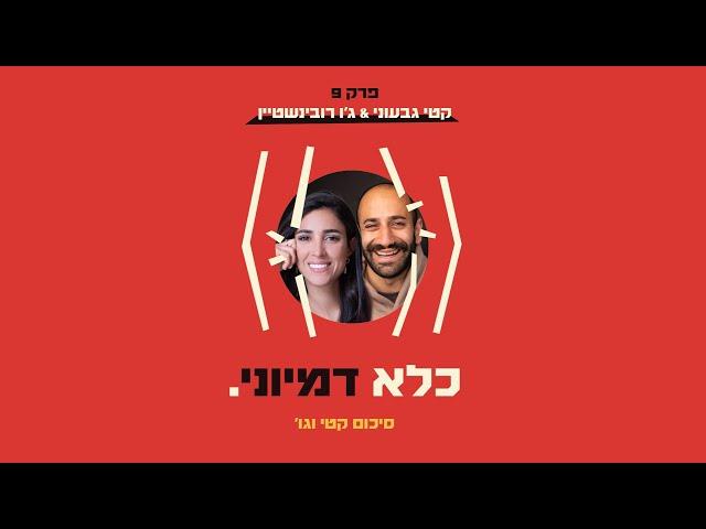 כלא דמיוני פרק 9: סיכום קטי גבעוני וג׳ו רובינשטיין | פרק בונוס