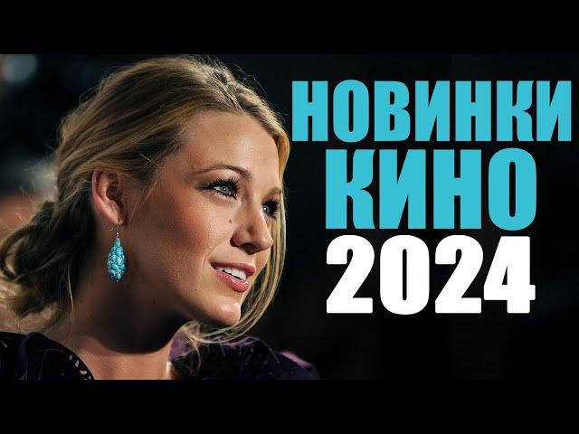 Десять лучших новых фильмов 2024 года, которые уже вышли/Новинки кино 2024/Топ лучших фильмов 2024