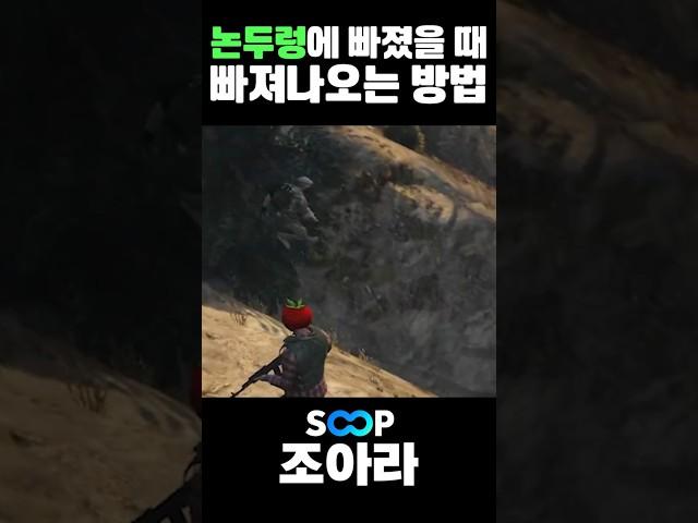 논두렁에 빠졌을 때 빠져나오는 방법