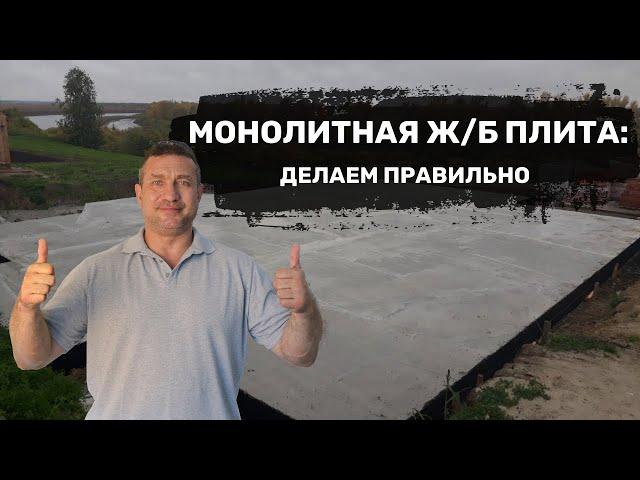 Монолитная железобетонная плита: делаем правильно