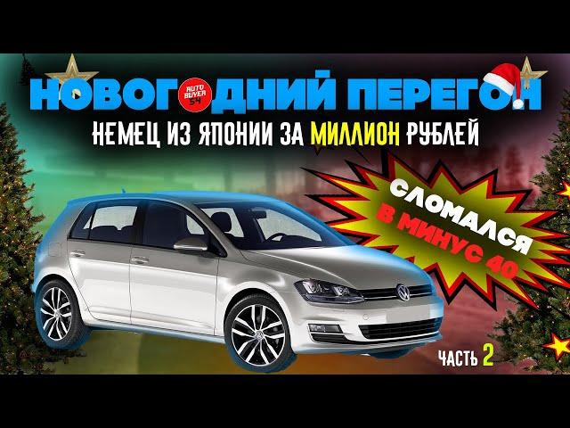 НОВОГОДНИЙ ПЕРЕГОН АВТО ИЗ ВЛАДИВОСТОКА / VOLKSWAGEN GOLF-НЕМЕЦ ИЗ ЯПОНИИ ЗА МИЛЛИОН СЛОМАЛСЯ В -40!