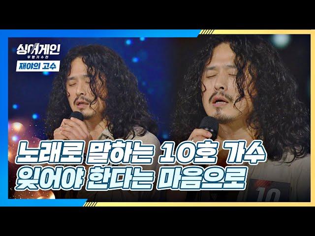 지난 세월을 추억하게 만드는 10호 가수의 '잊어야 한다는 마음으로' 싱어게인(singagain) 3회 | JTBC 201130 방송