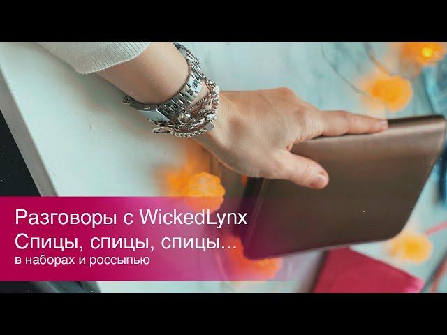 Разговоры с Wickedlynx. Спицы, спицы, спицы. Наборы и россыпью.