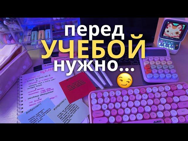 Перед УЧЕБОЙ Нужно... BACK TO SCHOOL