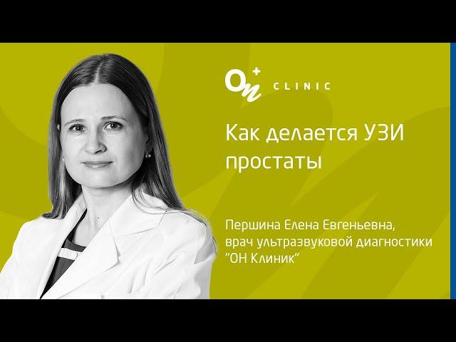 Как делается УЗИ простаты - "ОН Клиник" Украина